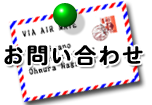 お問合せ