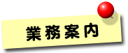 業務案内
