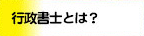 行政書士とは？