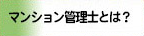 マンション管理士とは？