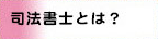 司法書士とは？