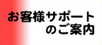 お客様サポートのご案内