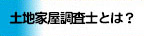 土地家屋調査士とは？