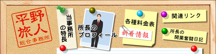 平野旅人　総合事務所