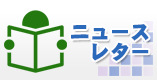 ニュースレター