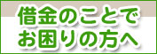 借金のことでお困りの方へ