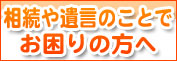 相続や初子んのことでお困りの方へ